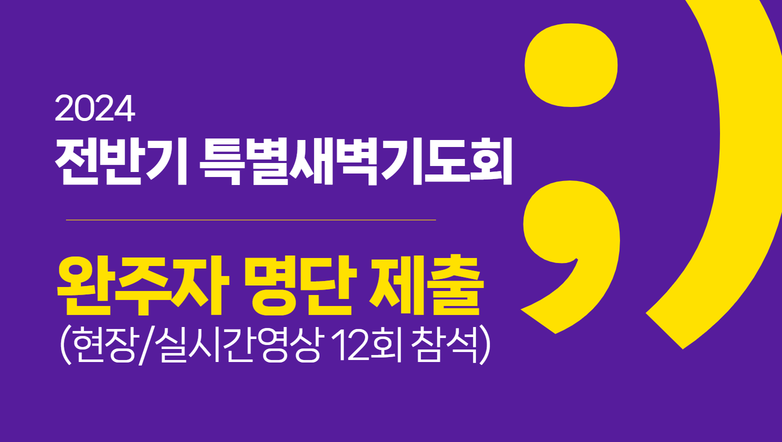 20240329_전반기 특새완주 명단제출.png