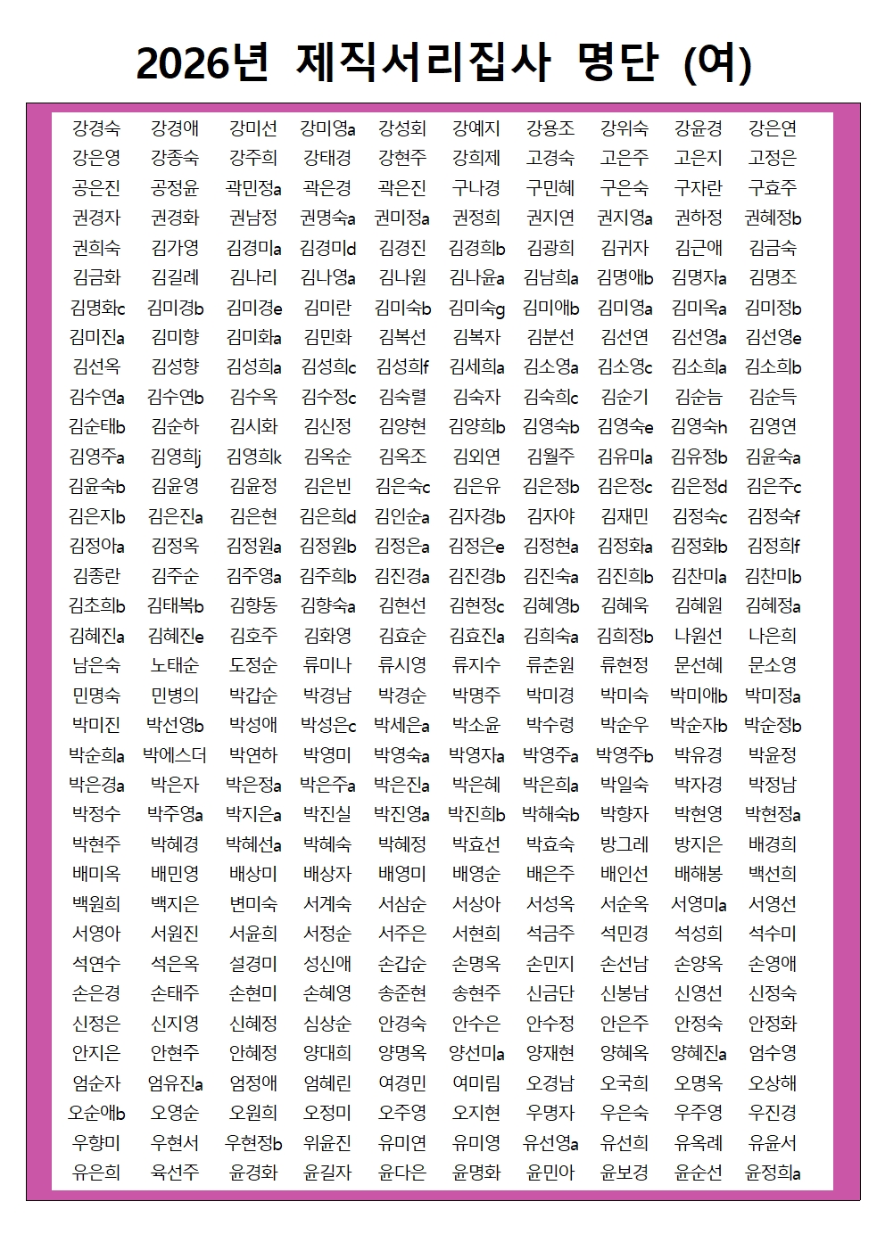 2026년 제직서리집사 명단(로비게시판) 초안002.jpg